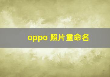 oppo 照片重命名